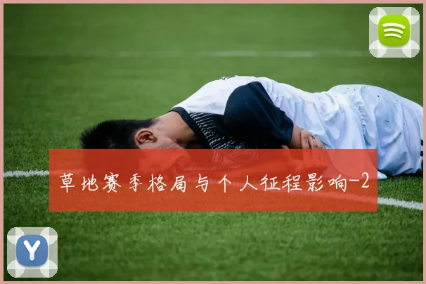 草地赛季格局与个人征程影响