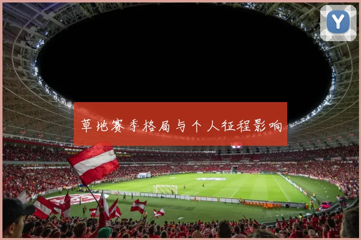 草地赛季格局与个人征程影响