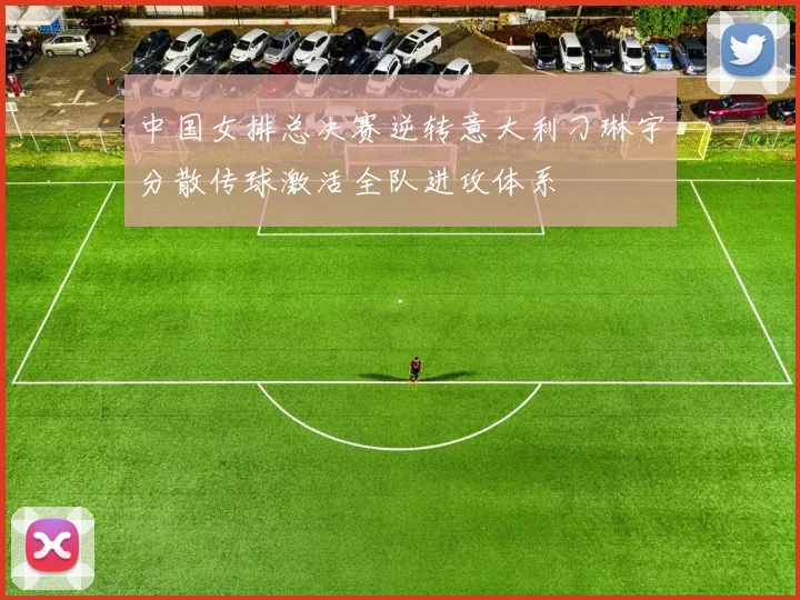 中国女排总决赛逆转意大利刁琳宇分散传球激活全队进攻体系