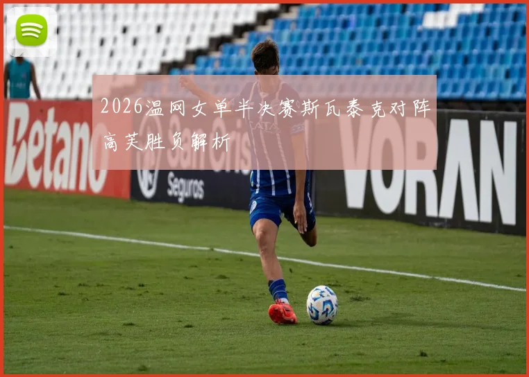 2026温网女单半决赛斯瓦泰克对阵高芙胜负解析