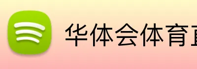华体会体育直播 Logo